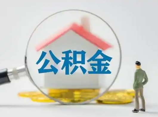 茌平吉安住房公积金怎么提取（吉安市住房公积金）